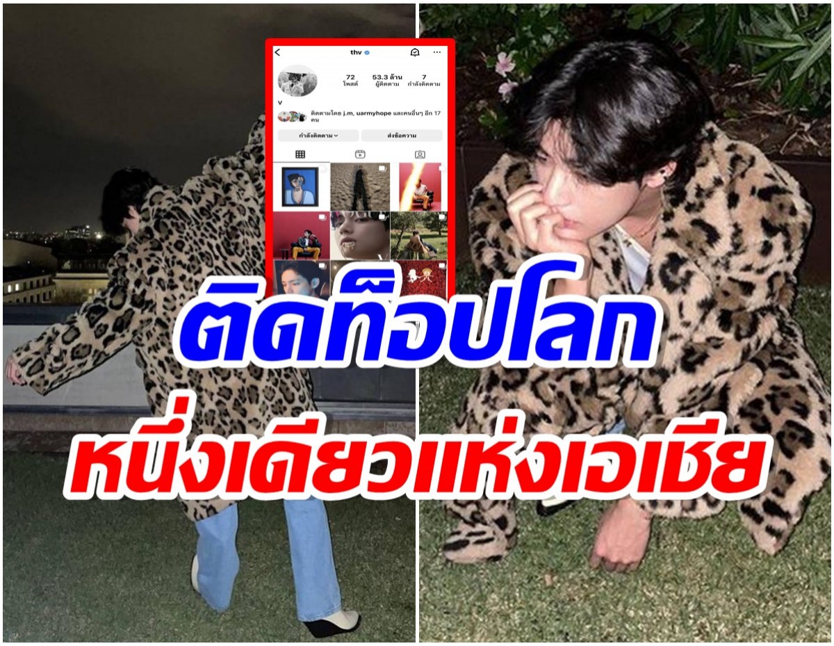 สุดอึ้ง! หนุ่มเอเชียคนนี้ขึ้นเเท่นราชา IG กับสถิติใหม่ที่ไม่มีใครเทียบได้