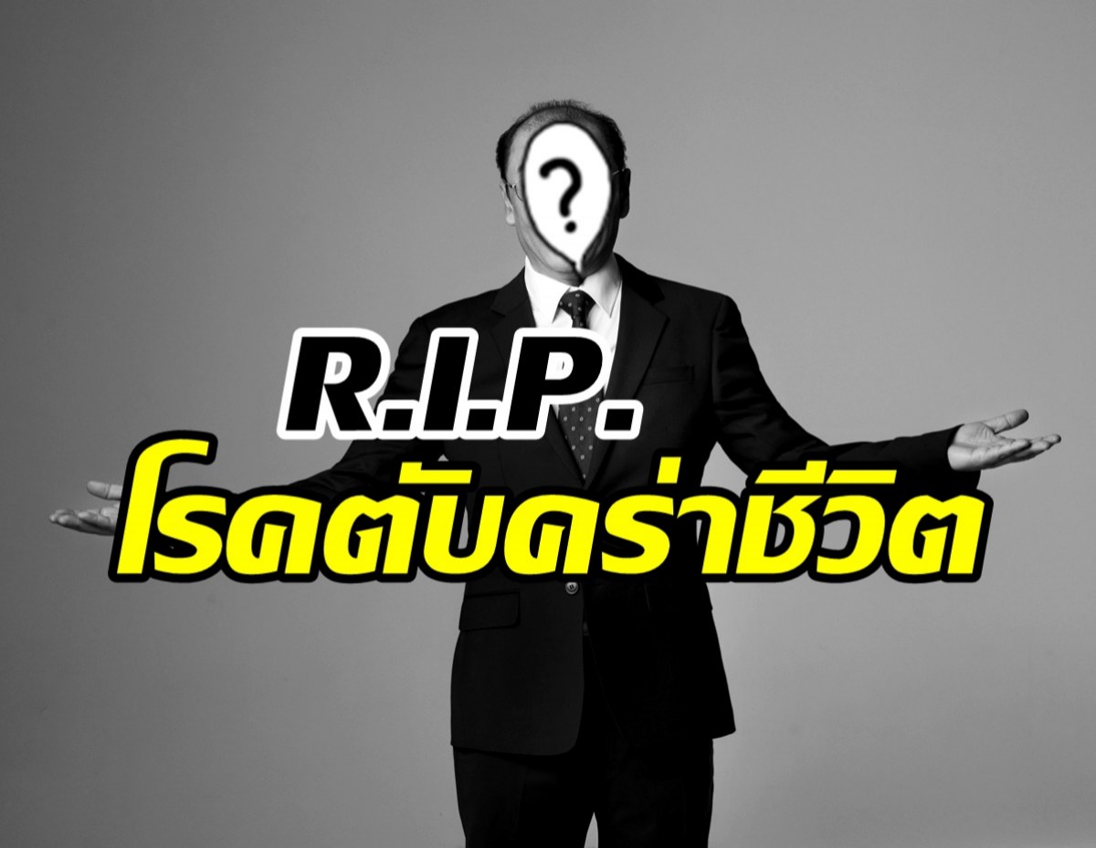 วงการบันเทิงเศร้าอีก!! นักแสดงรุ่นใหญ่จากไปในวัย55ปี