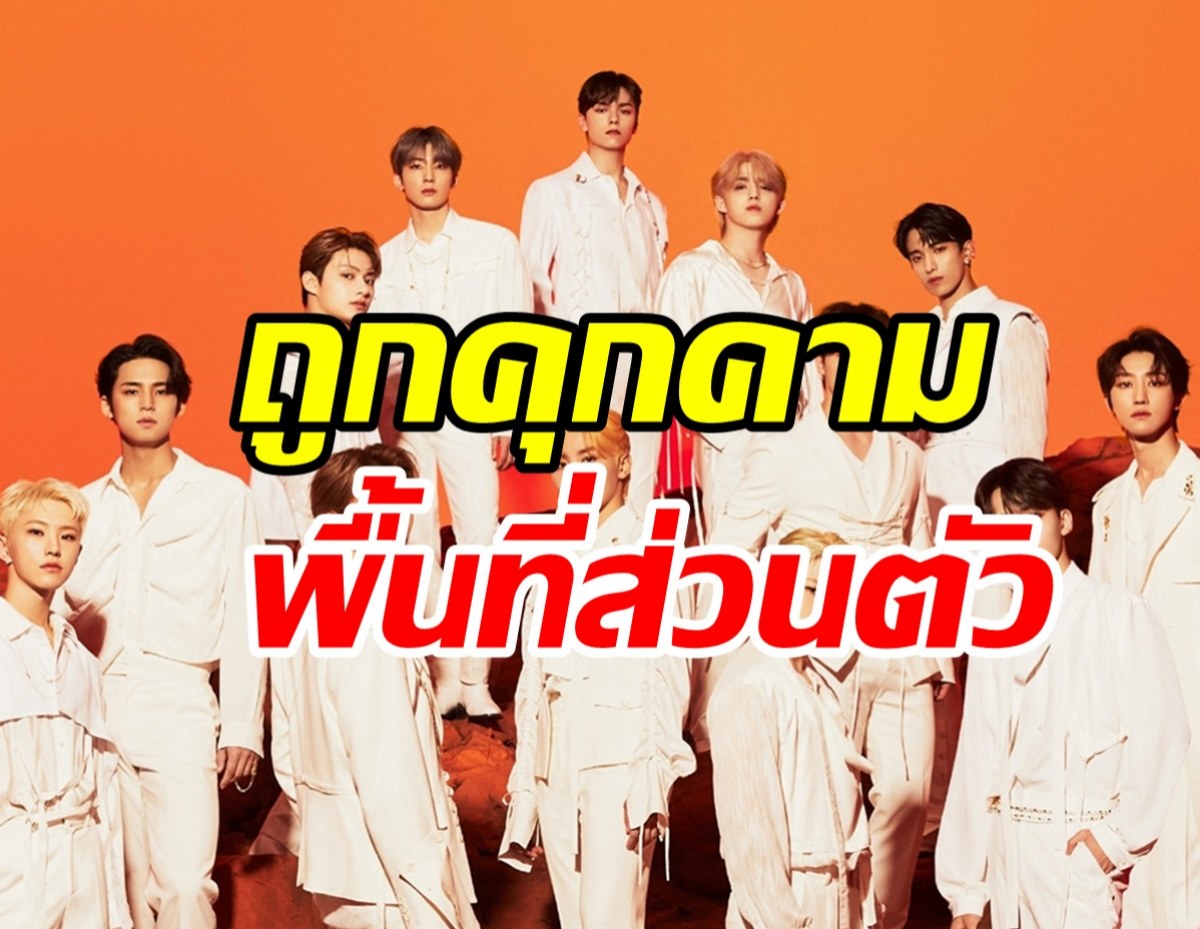  ค่ายดังไม่ทนประกาศดำเนินคดี พบคนบุกรุกพื้นที่ส่วนตัวศิลปิน