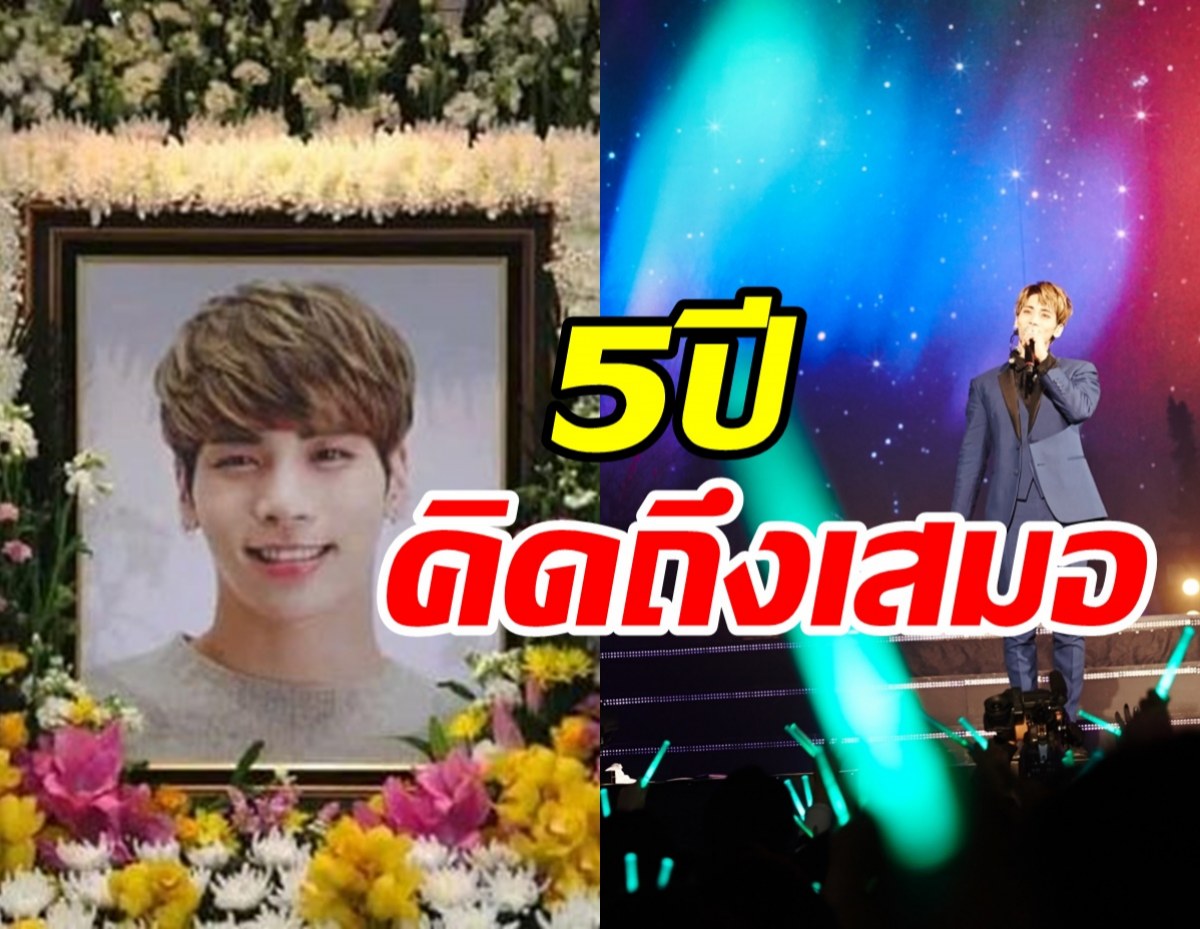  คิดถึงเสมอ! แฟนทั่วโลกรำลึกครบรอบ5ปีการจากไปจงฮยอนSHINee