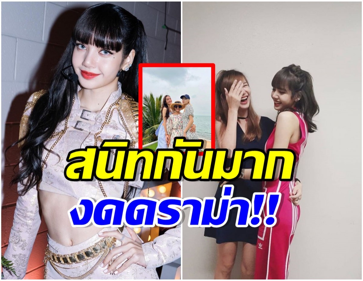 เปิดลิสต์ 3 ซุปตาร์ไทย ติดโผเพื่อนสนิท ลิซ่า มีโอกาสต้องได้เจอกัน