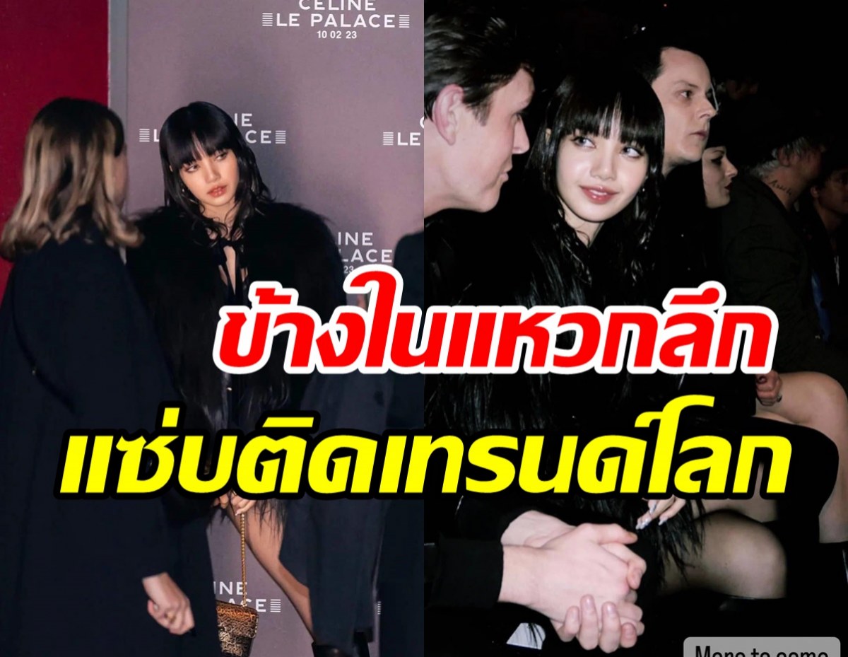 ตัวตึงนัมเบอร์วัน ลิซ่าฟาดลุคALL BLACK ที่ปารีสสวยฉ่ำครองเทรนด์โลก