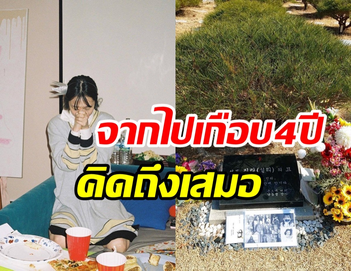 คิดถึงนะ! แฟนๆ แห่อวยพรวันเกิด-รำลึกถึงซุปตาร์สาวผู้ล่วงลับ