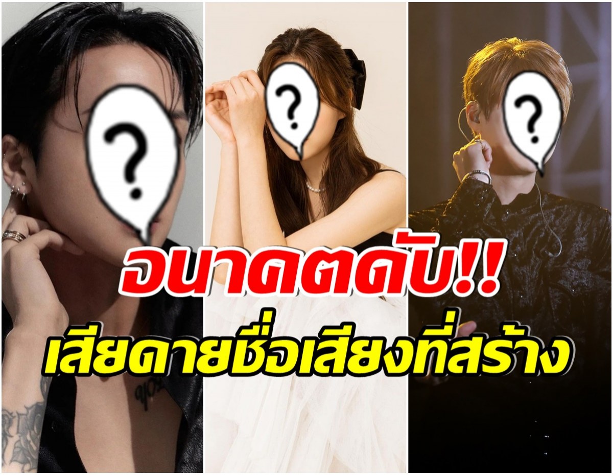 เกิดอะไรขึ้น? 3คนดังระดับเเถวหน้า ถูกช่องยักษ์ใหญ่เเบนถาวร