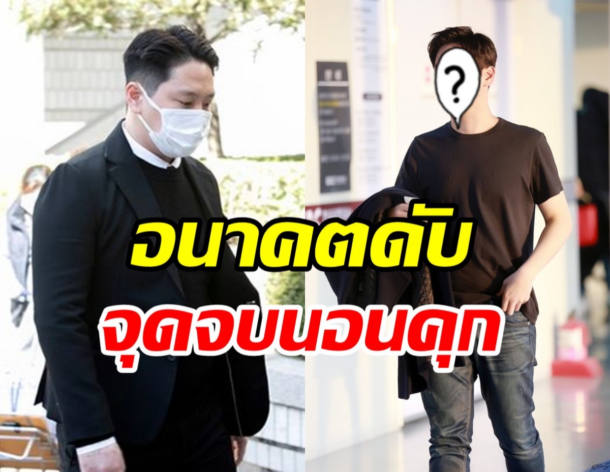  อนาคตดับวูบ! อดีตไอดอลดังถูกตัดสินจำคุกคดีล่วงละเมิดทางเพศ