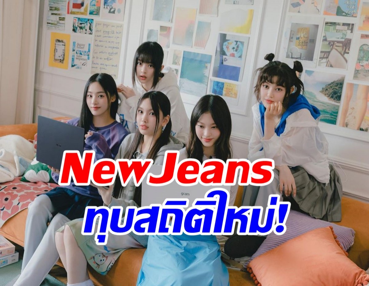  สุดปัง!!NewJeans ทุบสถิติใหม่ Guinness World Record!