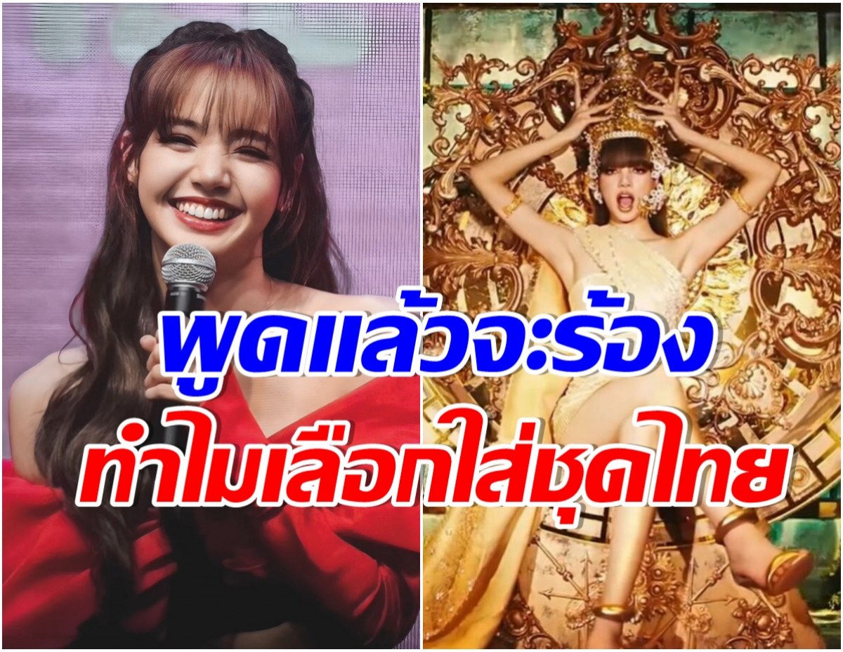 ฟังจากปาก ลิซ่าBLACKPINK ทำไมเลือกใส่ชุดไทยใน MV LALISA 