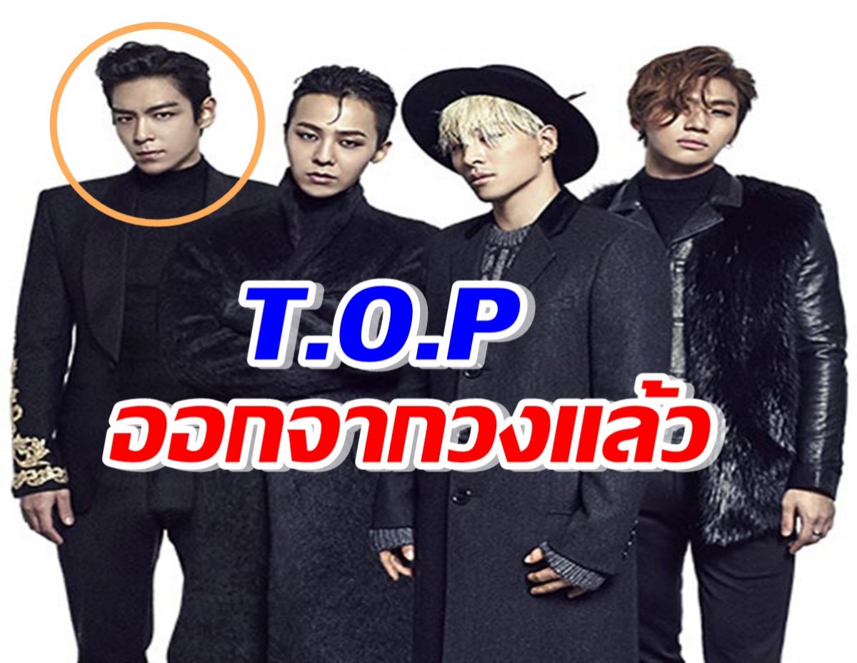 ข่าวเศร้าชาวVIP ท็อปยืนยันถอนตัวออกจาก BIGBANG แล้ว