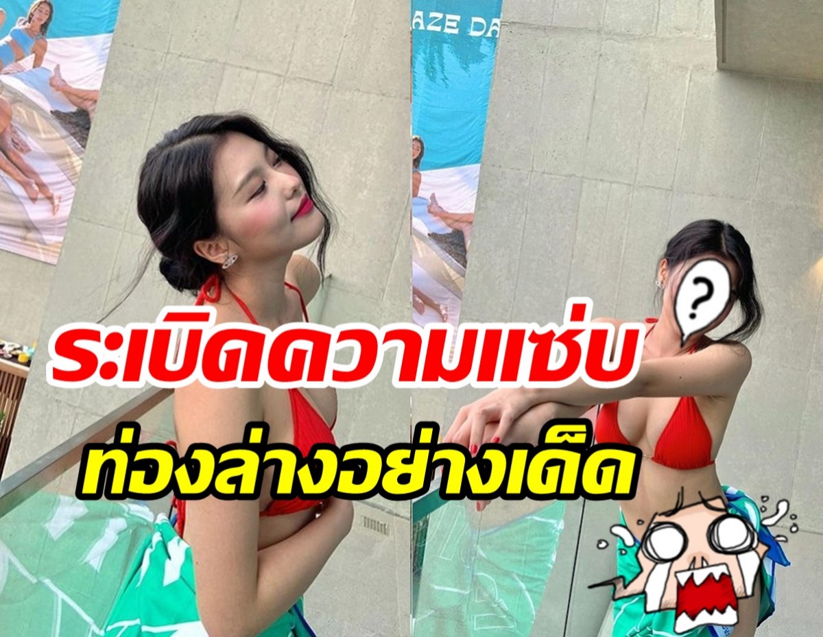  โซเชียลแตก! นักร้องสาวคนดังโชว์บิกินี่แดงสุดแซ่บ ชวนใจสั่น