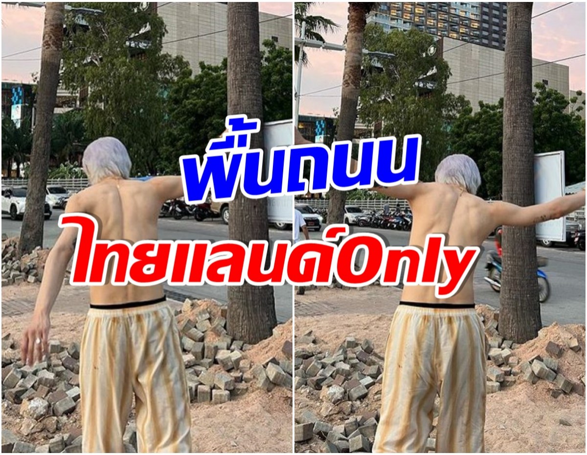 เขินเลย! ซุปตาร์หนุ่มลงรูปรัวๆ หลุดโฟกัสที่พื้นรู้เลยถ่ายที่ไทย