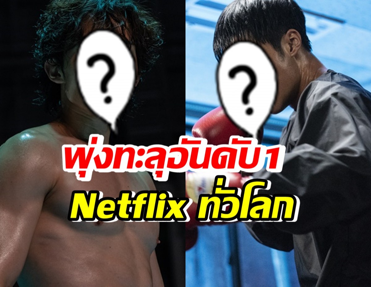 ซีรีส์เรื่องดัง พุ่งทะลุอันดับ1  Netflix ทั่วโลก