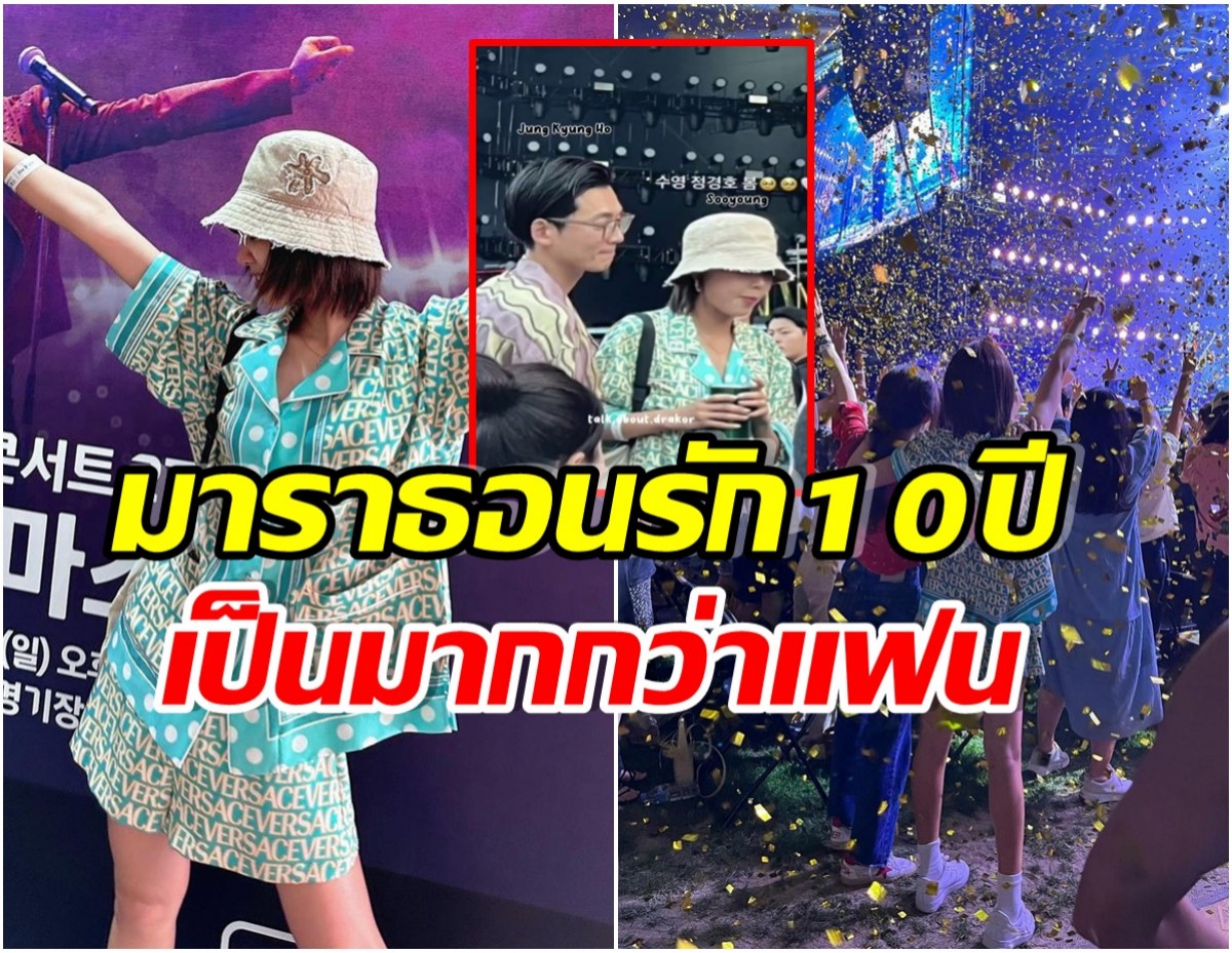 ทุกสายตาจับจ้อง! คู่รักซุปตาร์ระเบิดความหวานกลางคอนเสิร์ต ตัวติดกันหนึบไปไหนไปกัน