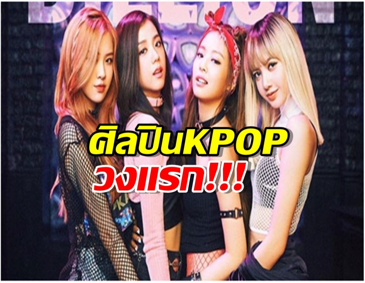 BLACKPINK ขึ้นแท่นศิลปิน K-Pop วงแรกที่มียอดวิวถึง 1,600 ล้านวิว