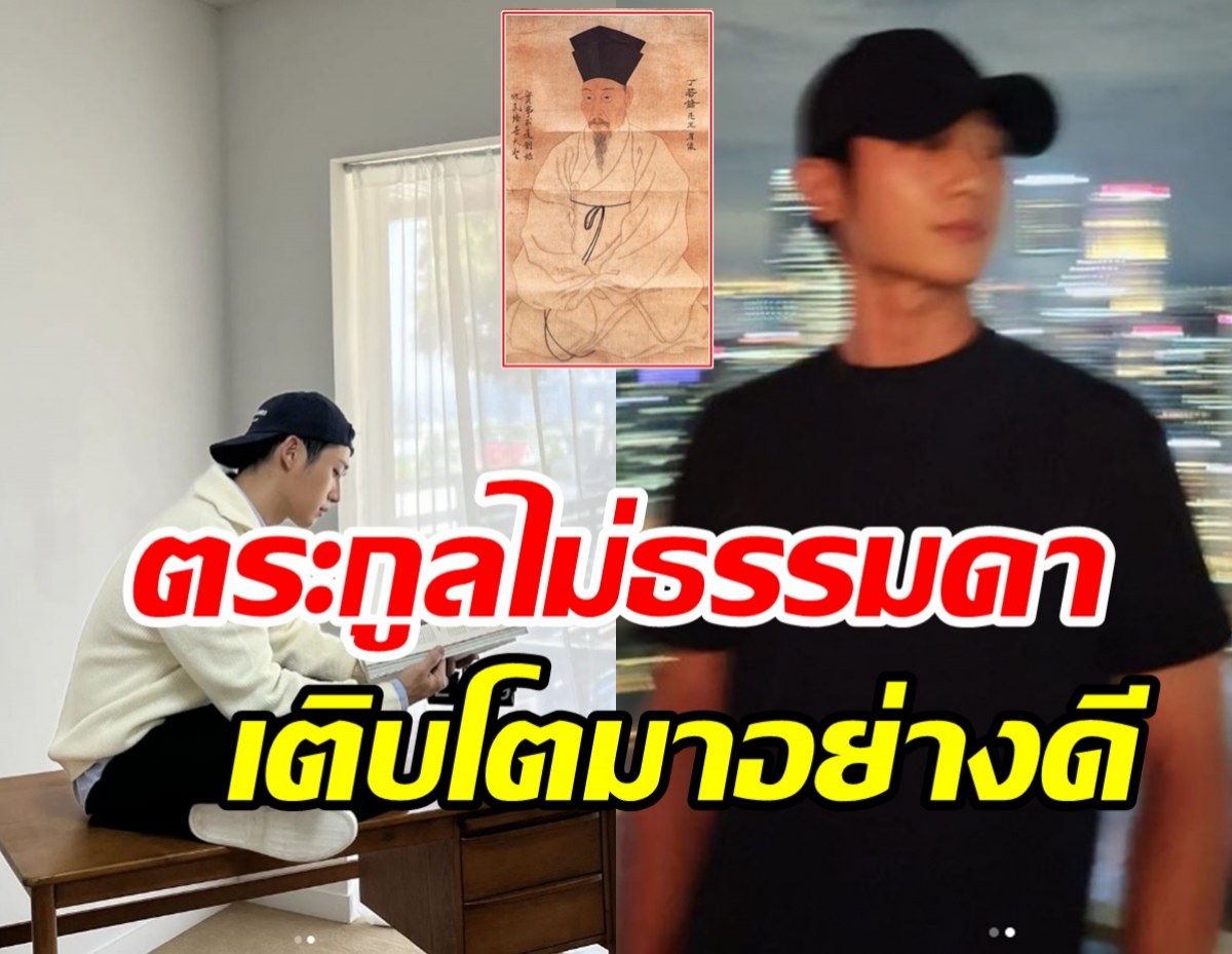 เปิดความลับพระเอกดัง มีต้นตระกูลสุดยิ่งใหญ่เอี่ยวโยงกษัตริย์เกาหลี