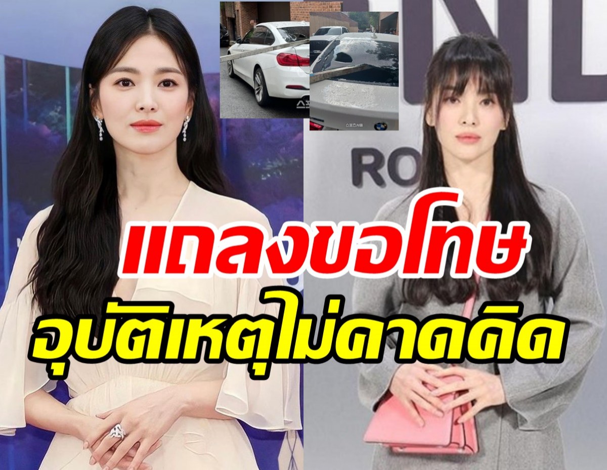  ซงฮเยคโยออกแถลงขอโทษด่วน! หลังเกิดอุบัติเหตุไม่คาดคิด