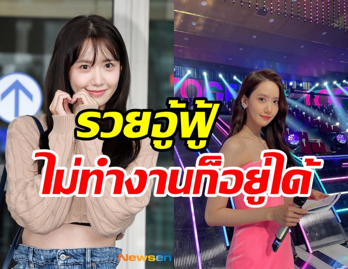 ส่องความรวย ยุนอาGirls Generation 1ปีรับทรัพย์จุกๆนี่ระดับเศรษฐีชัดๆ