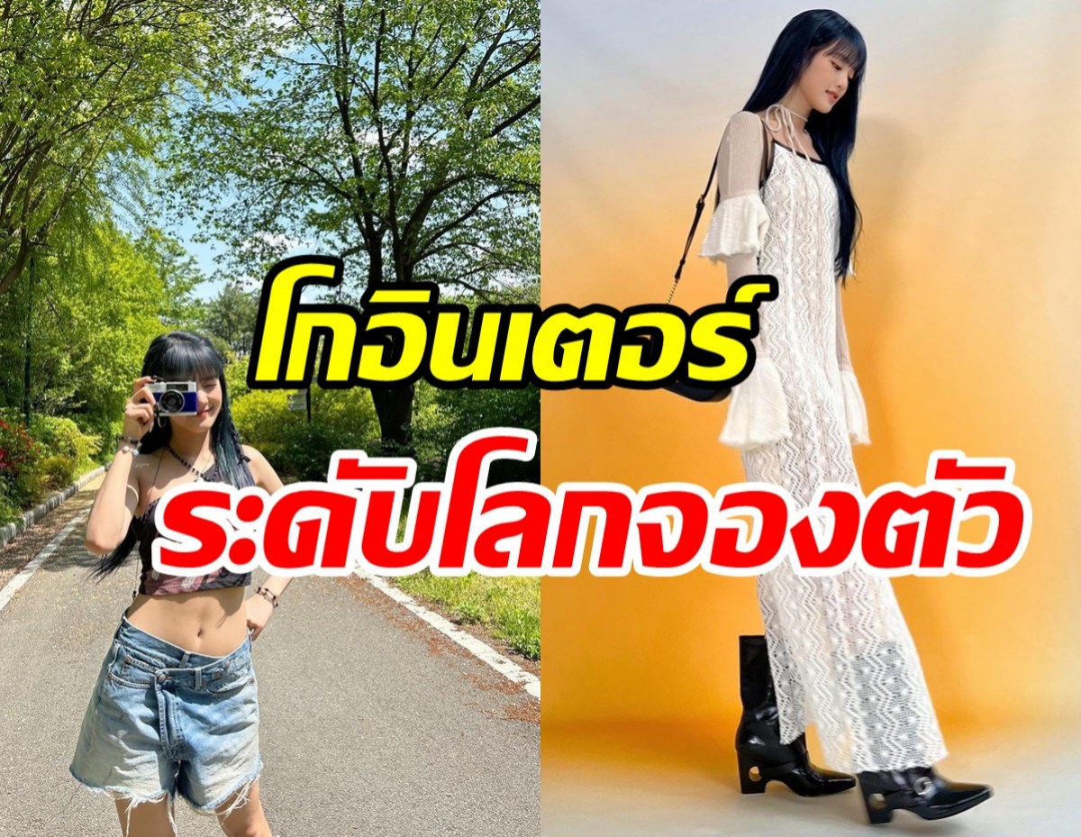 ปรบมือรัวๆ สาวไทยโกอินเตอร์แบรนด์ระดับโลกจองตัว สวยปังไม่แพ้ใคร