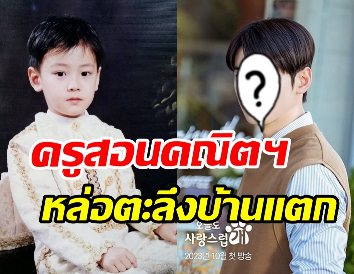 ส่องลุคใหม่ ชาอึนอู มาดครูคณิตฯหล่อจนอยากไปเรียนทุกวันเลย