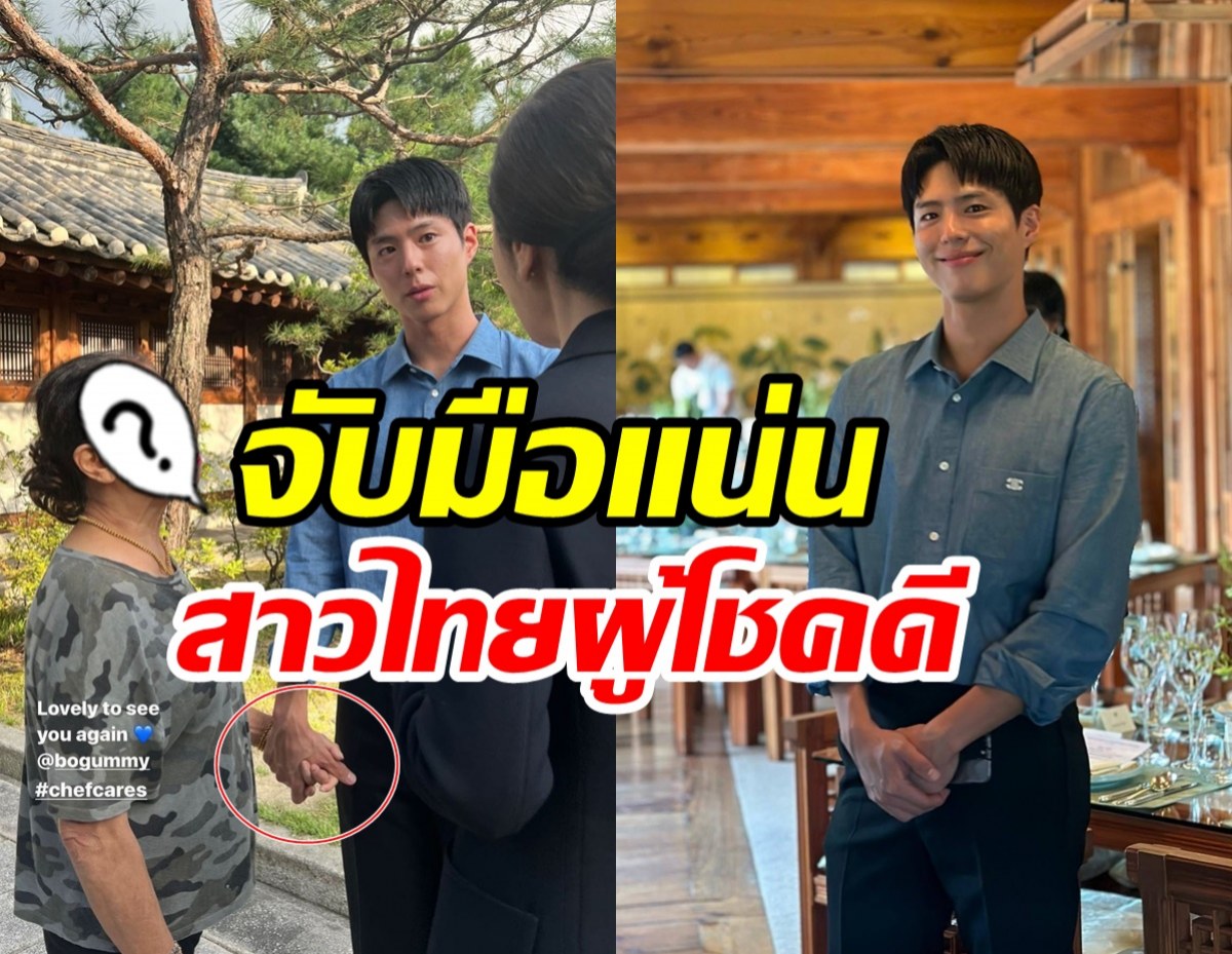 แตกตื่นสนั่นเอเชีย! พัคโบกอม จับมือสาวไทยแน่นวาสนาดีที่แท้ทรู 