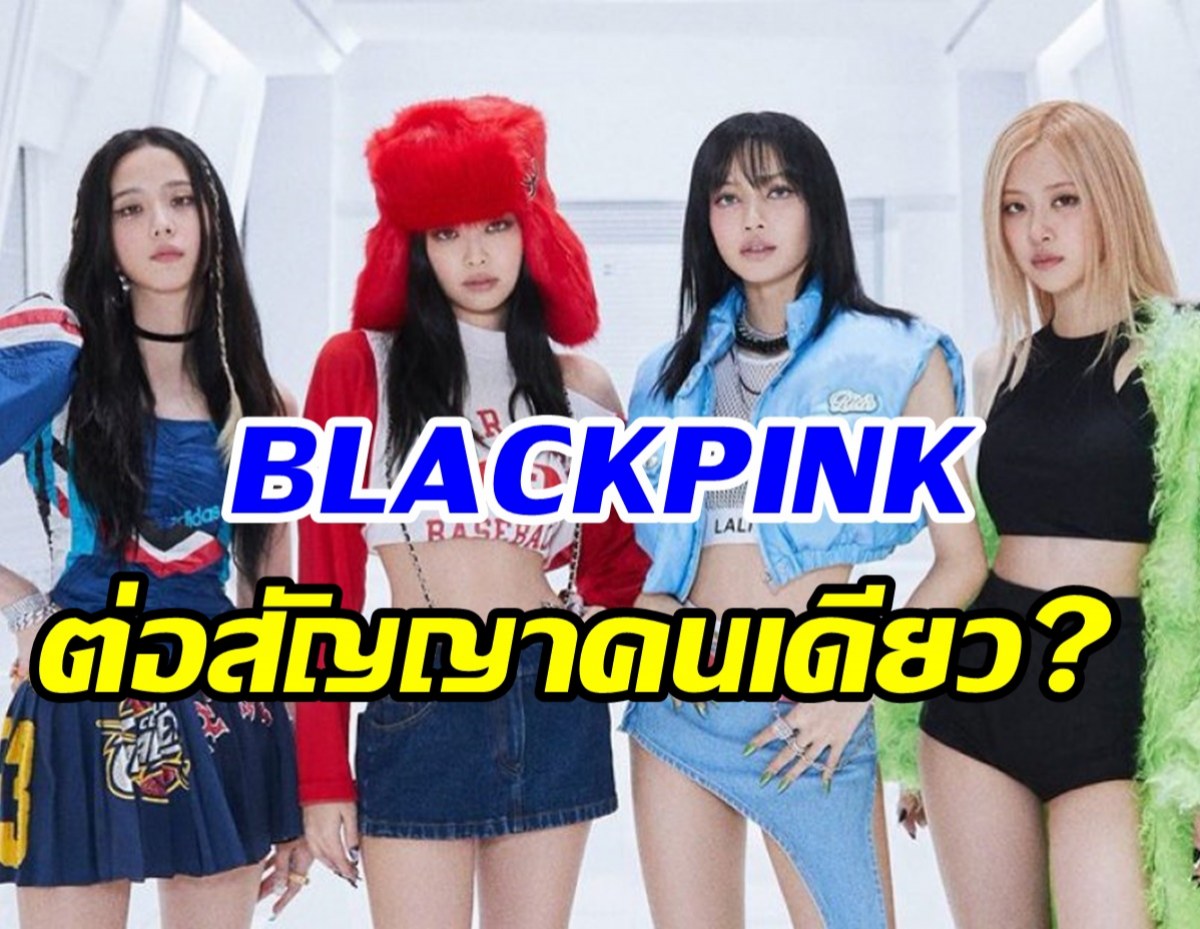 จะเกิดอะไรขึ้น? เมื่อYGยื้อBLACKPINKไว้ได้แค่คนเดียว