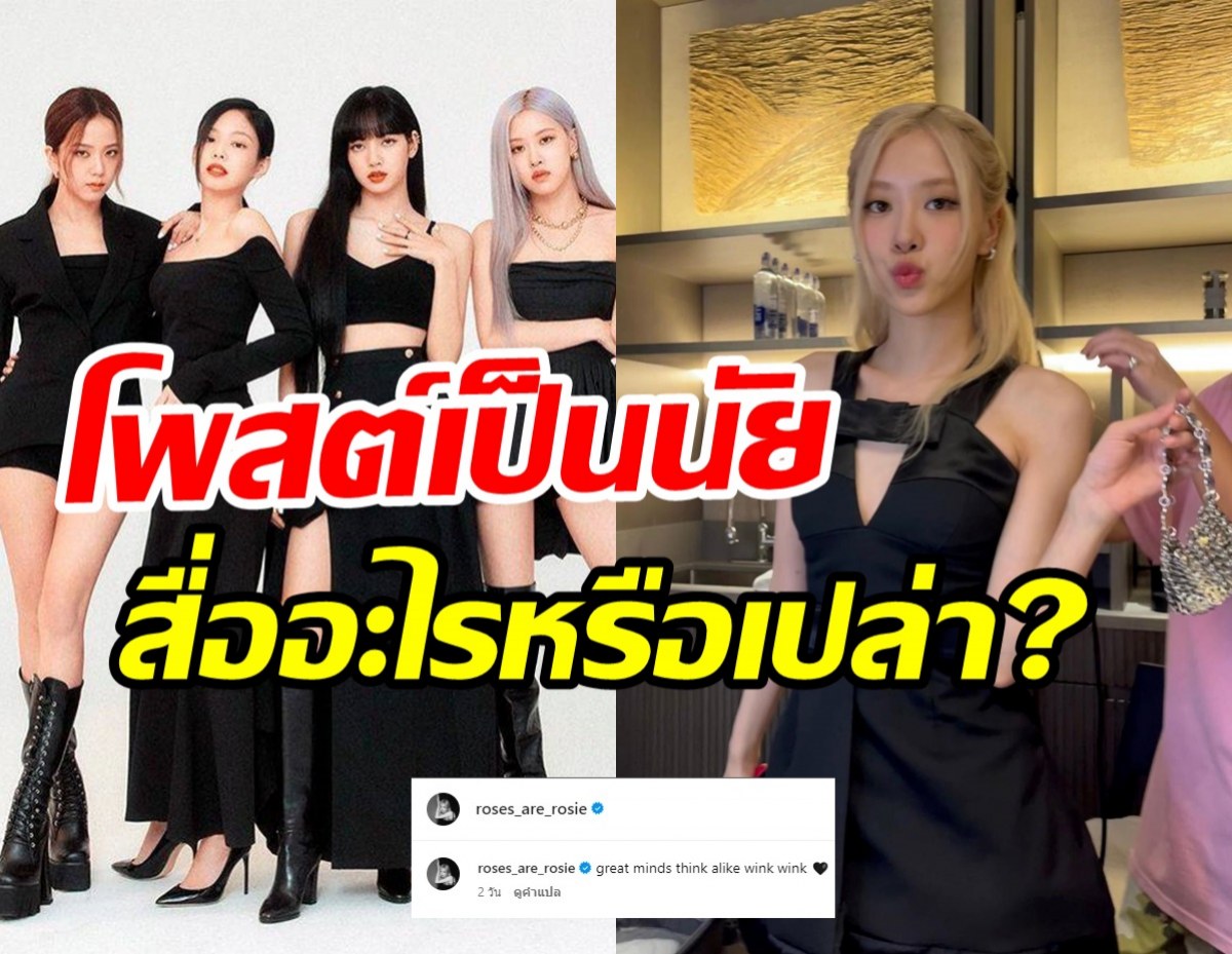 โพสต์ล่าสุดโรเซ่ สื่อนัยยะอนาคตของวงBLACKPINK?