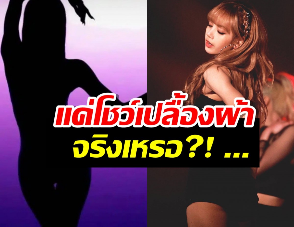  จากปากคนดังไทย ที่ได้ชมโชว์ลิซ่า สรุปแค่โชว์เปลื้องผ้าจริงหรือ?! 