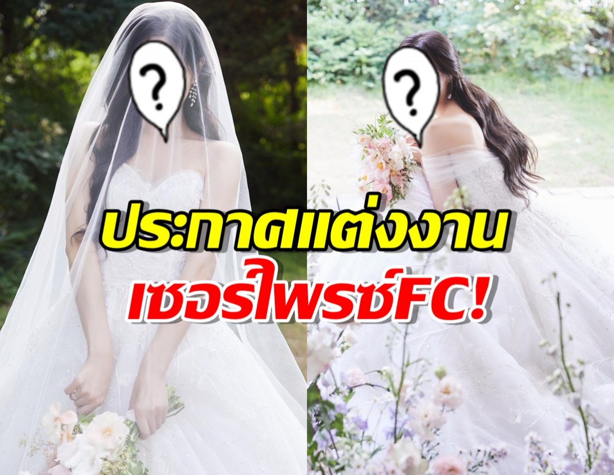 เซอร์ไพรซ์แฟน นักรองสาววงดัง สวมชุดเจ้าสาวประกาศแต่งงาน