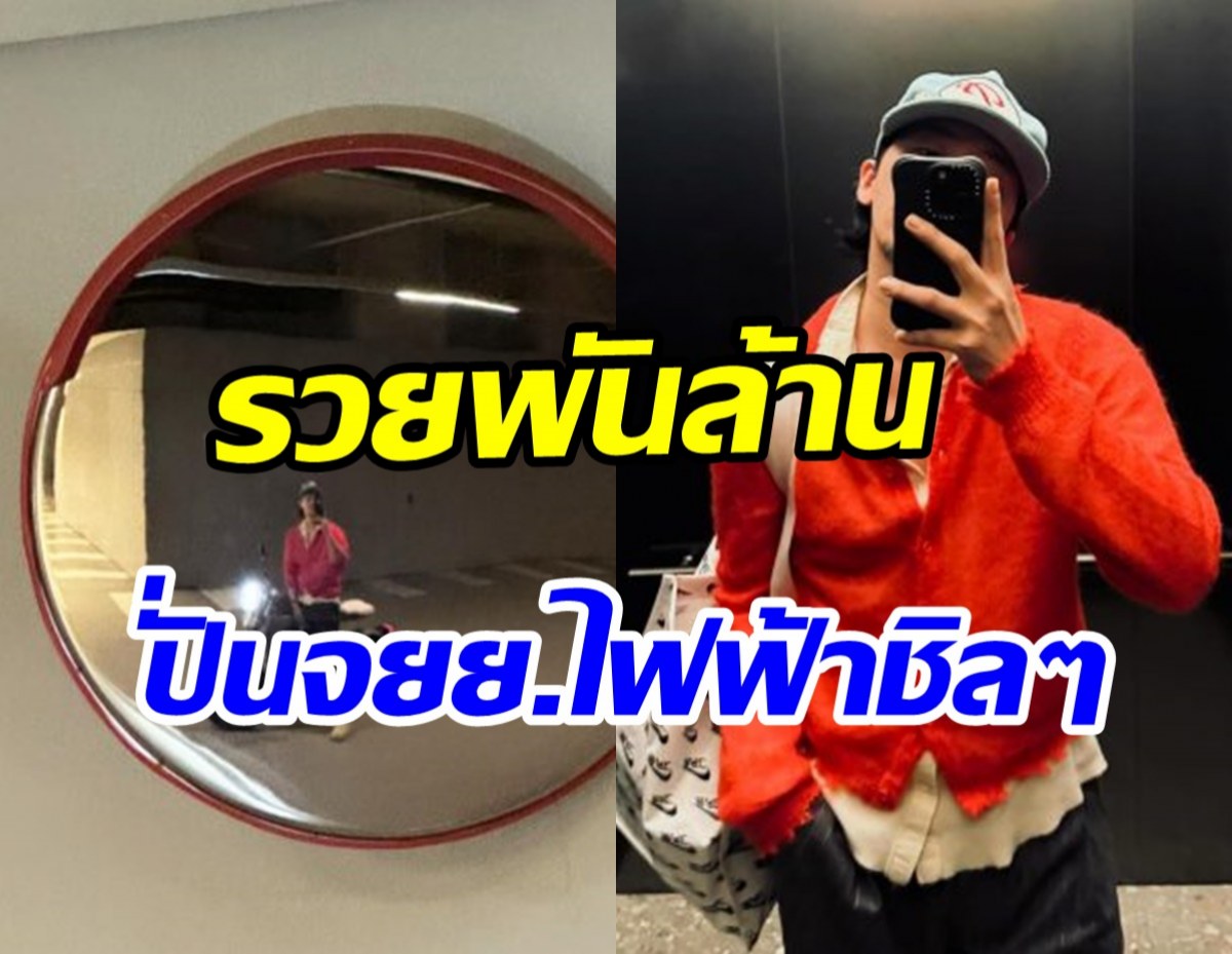  ซุปตาร์หนุ่มรวยมหาศาล โชว์ไลฟ์สไตล์ชิลติดดินไม่ติดหรู