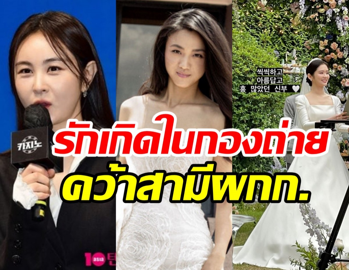 ปิ๊งรักกลางกองถ่าย! 3ดาราสาวตกลงปลงใจแต่งงานกับผู้กำกับ