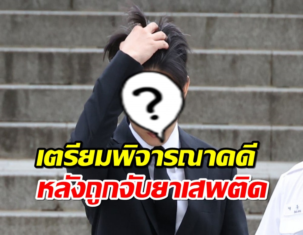 พระเอกดัง เตรียมขึ้นพิจารณาคดีหลังถูกจับข้อหายาเสพติด