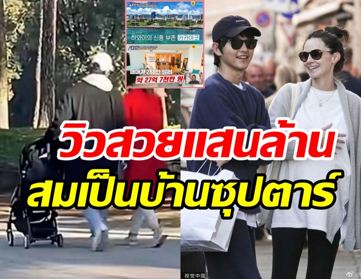 ส่องบ้านหรู100ล้านซงจุงกิในฮาวาย ติดทะลวิวสวยอลังตาแตก