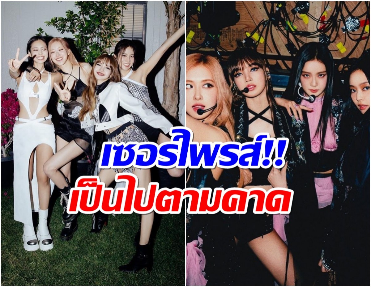 ส่งท้ายปีเเบบฉ่ำ! YG เเถลงเเล้ว BLACKPINK ไม่ต่อสัญญาเดี่ยว