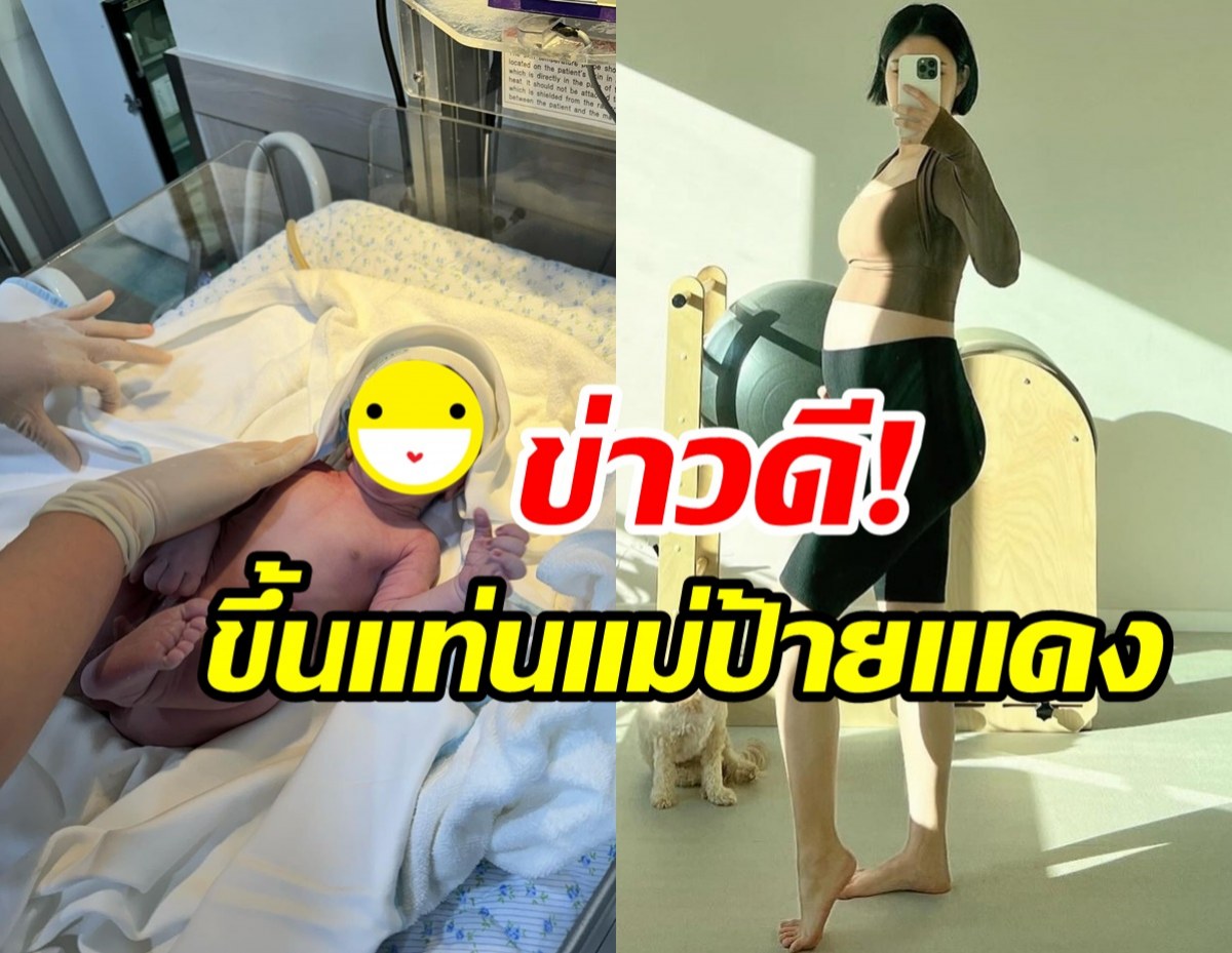 ยินดีด้วย! อดีตนักร้องสาวเป็นคุณแม่มือใหม่ คลอดลูกคนแรกแล้ว