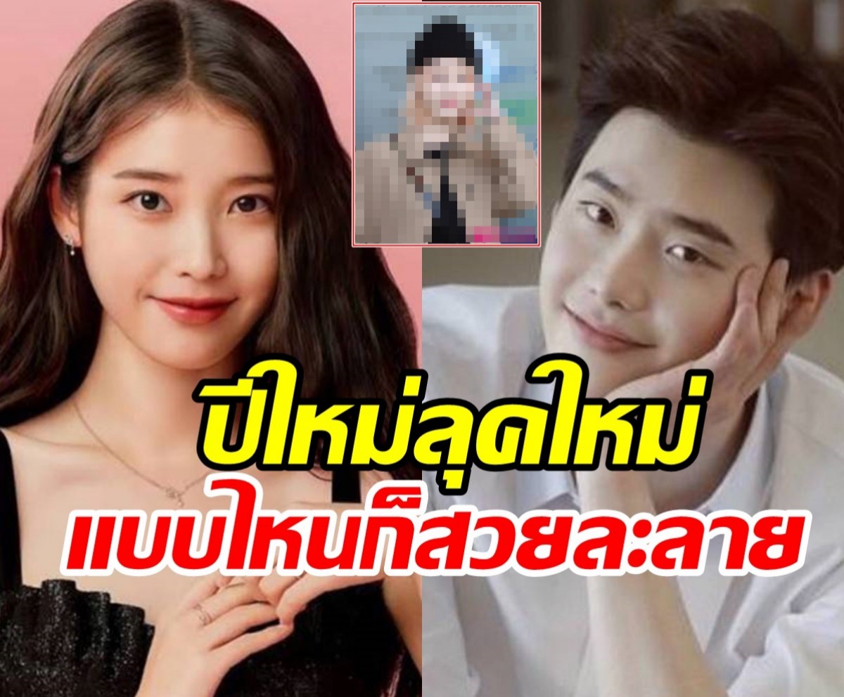   ว๊าว! ไอยูอวดลุคใหม่รับปีมงกร แฟนอีจงซอกทำไมสวยขนาดนี้