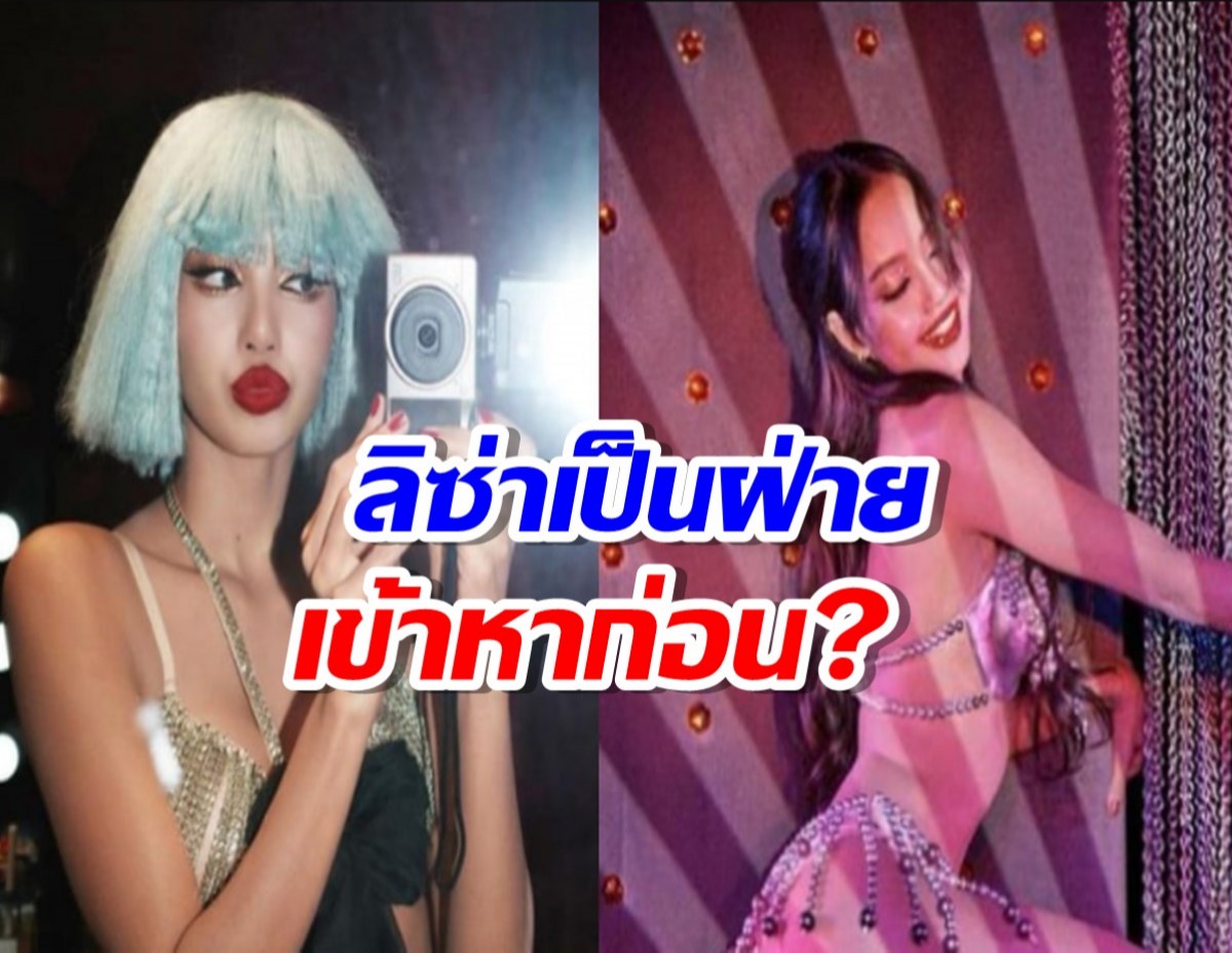 Crazy Horse Paris เผยว่า ลิซ่า Blackpink เป็นฝ่ายเข้าหาก่อน?