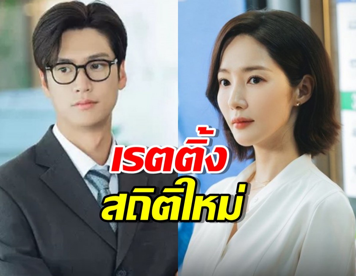 เรตติ้ง “Marry My Husband” ทำสถิติสูงสุดครั้งใหม่