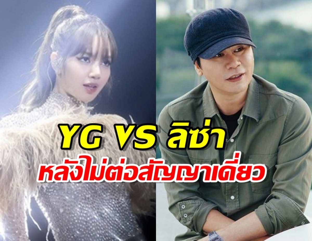 เช็คความสัมพันธ์ YG VS ลิซ่า หลังไม่ต่อสัญญาเดี่ยว