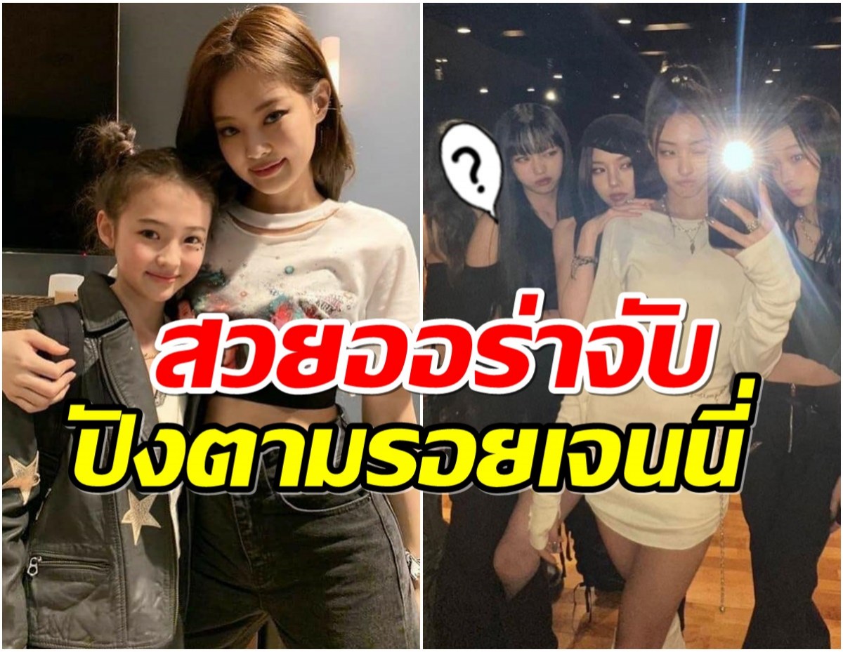 เปิดภาพน้องElla สาวน้อยฉายามินิเจนนี่ ลือเตรียมเดบิวต์เป็นเกิร์ลกรุ๊ปค่ายดัง