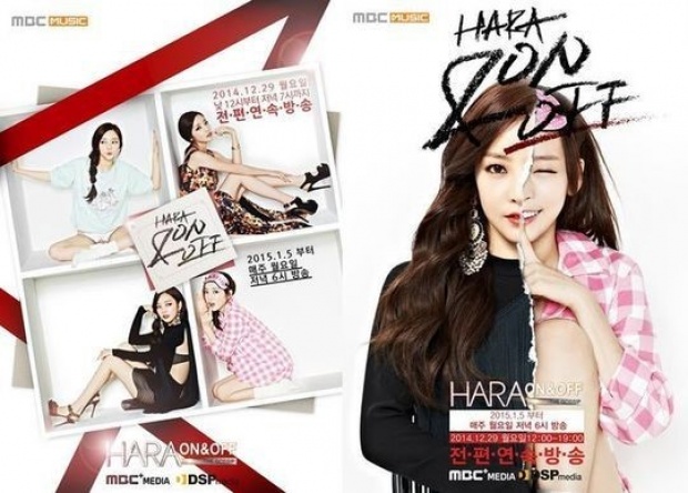 คูฮาร่า KARA โชว์เสน่ห์หลากหลายในโปสเตอร์สำหรับรายการ “ON & OFF”