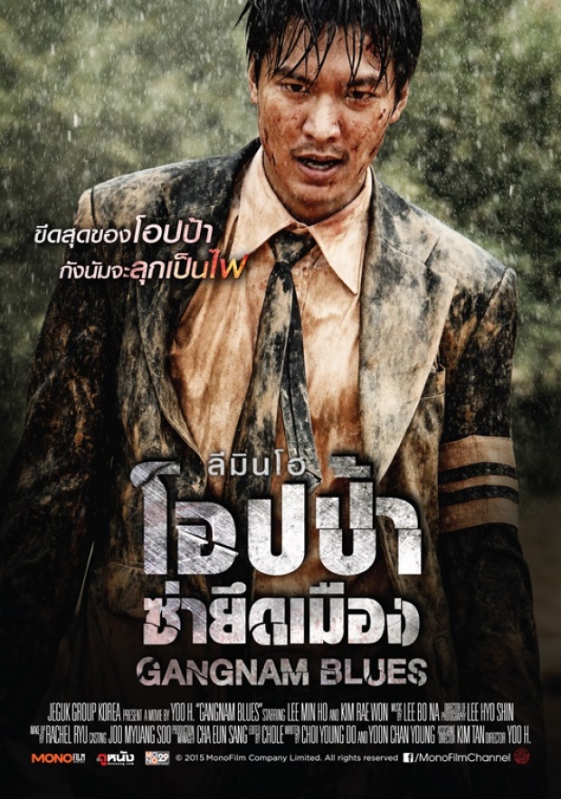 Gangnam Blues - โอปป้า ซ่ายึดเมือง