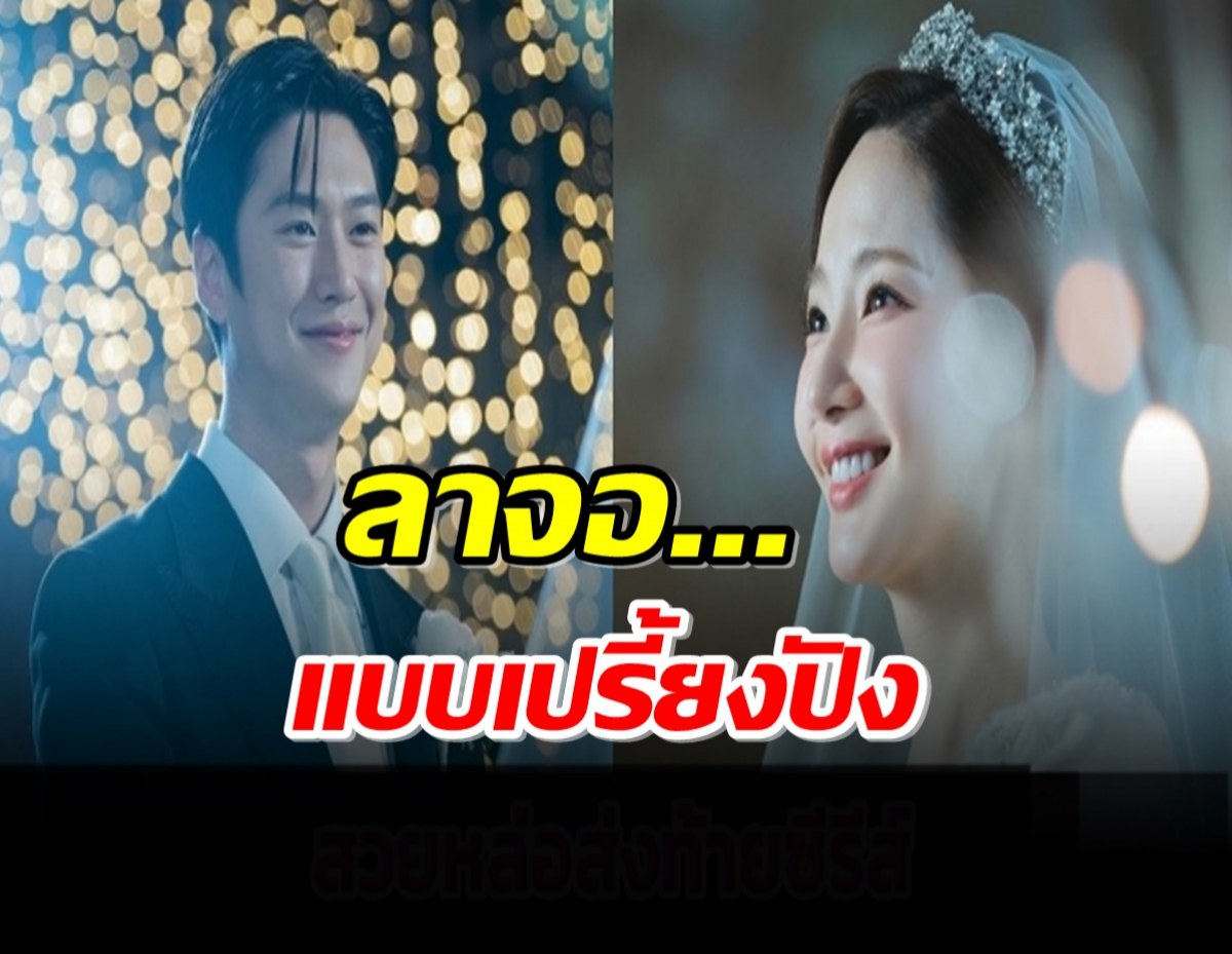 เปิดเรตติ้ง Marry My Husband ตอนจบ พัคมินยอง-นาอินอู วิวาห์หวานฉ่ำ