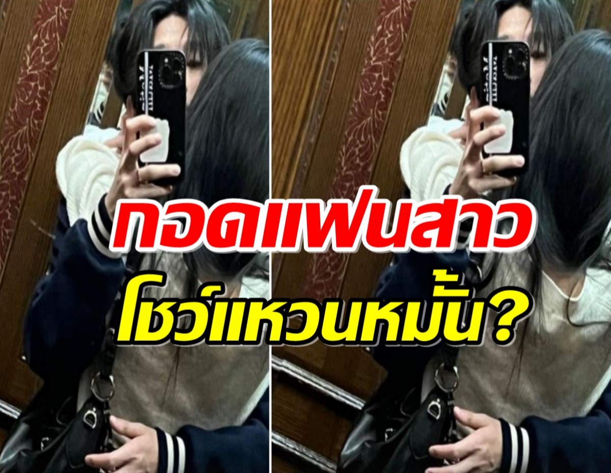 เซเลบชายเผยรูป ยั่วยวน กอดแฟนสาว โชว์แหวนหมั้น?