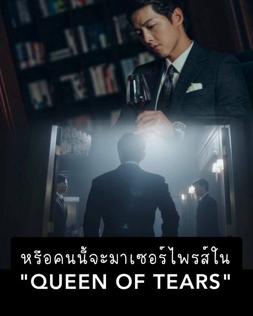 หลุดสปอยล์ซงจุงกิโผล่รับเชิญ #QueenofTears ลุคนี้หล่อภูมิฐานสุดๆ 