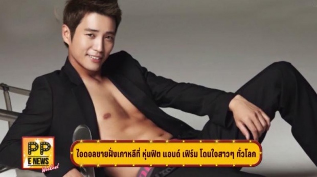 หล่อแซ่บไม่บันยะบันยัง! ซุปตาร์ เกาหลีหุ่นกระชากใจสาว