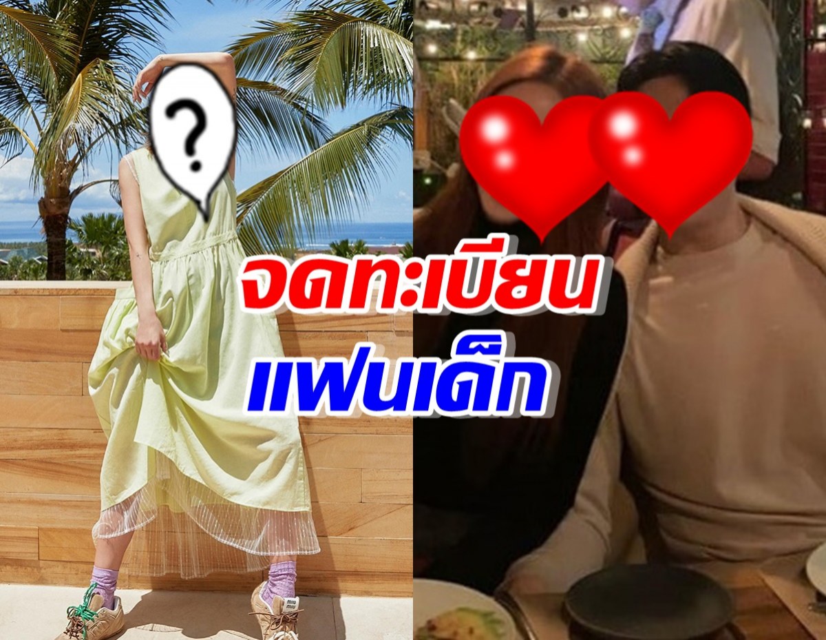 เซอร์ไพรซ์ ดาราสาวจดทะเบียนสมรส แฟนรุ่นน้องอายุห่าง10ปี