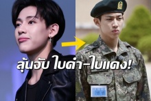 แฟนคลับระทึก แบมแบม จับใบดำ-ใบแดงวันนี้ พร้อมรับทุกอย่าง!(คลิป)