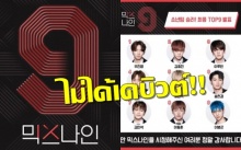 YG ล้มโปรเจคเดบิวต์ MIXNINE ออกจดหมายชี้แจงอย่างเป็นทางการแล้ว!!