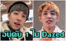 ไอดอลเกย์คนแรกของเกาหลี ฮอลแลนด์ ติดอันดับ 1 ใน Dazed 100