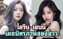 ไอรีน Red Velvet เปิดเผยมิตรภาพระหว่างเธอกับ เจนนี่ BLACKPINK (คลิป)