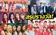 สรุปรางวัลผู้ชนะในงาน 2018 MBC Plus X Genie Music